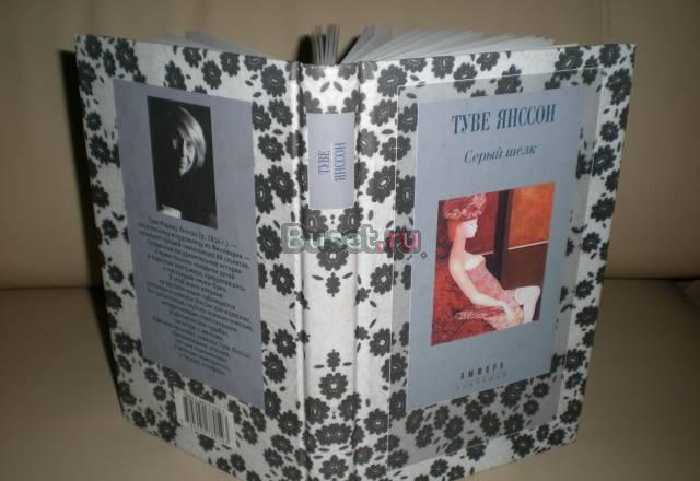 Туве янссон рассказы серый шелк Москва