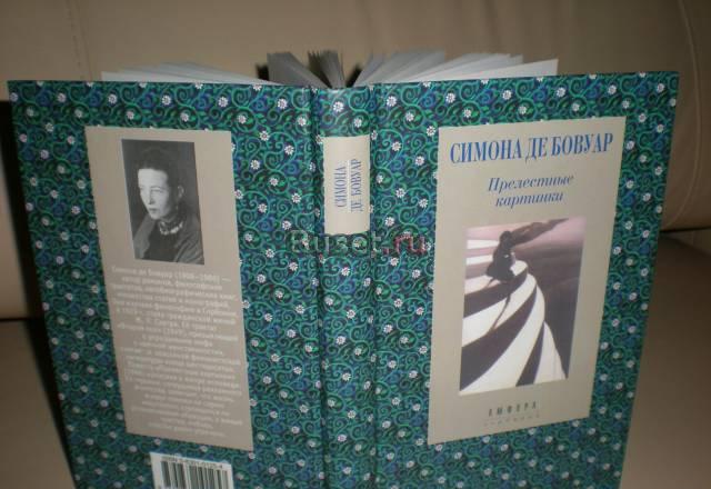 Симона де бовуар прелестные картинки роман Москва