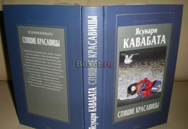 Ясунари кавабата спящие красавицы романы Москва