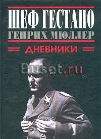 Шеф гестапо Генрих Мюллер. Дневники Москва