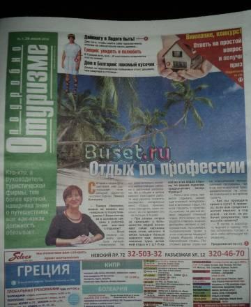 Газета "Подробно о туризме" Москва
