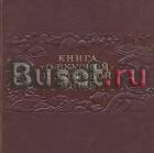 Книга о вкусной и здоровой пище Санкт-Петербург