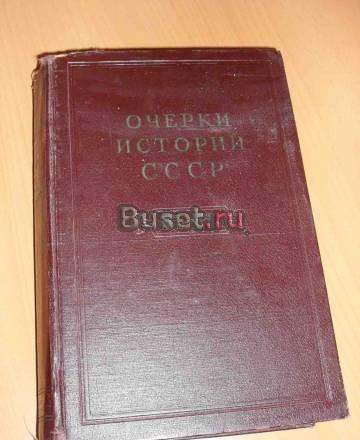 Очерки истории СССР  (1955 г) Санкт-Петербург