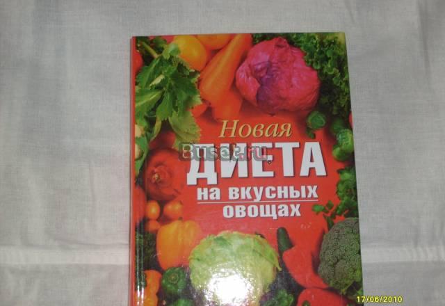 Новая диета на вкусных овощах Санкт-Петербург