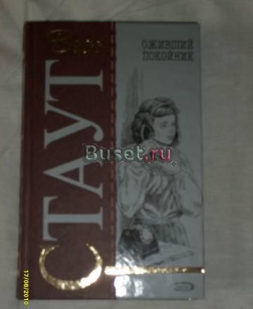 Рекс Стаут. Оживший покойник Санкт-Петербург