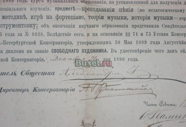 Диплом об окончании СП-б-ской консерватории Санкт-Петербург