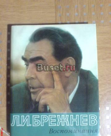 Брежнев - Воспоминания (подарочный экземпляр) Москва