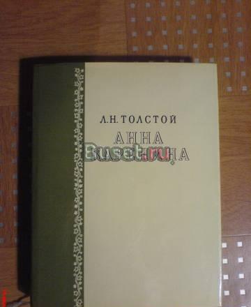 Анна Каренина (подарочный экземпляр) Москва