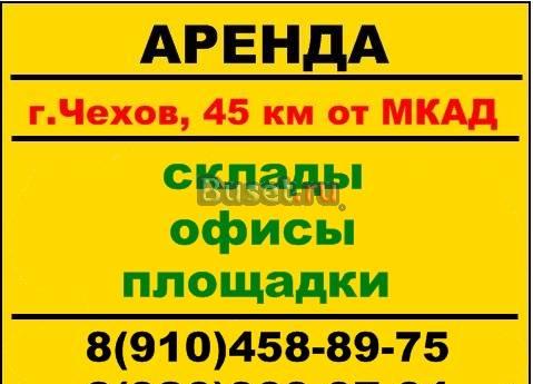 Аренда площадки открытого хранения, г.Чехов Чехов