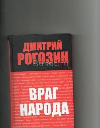 Д Рогозин  враг народа Москва