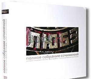 Эксклюзивная книга группы Любэ Москва