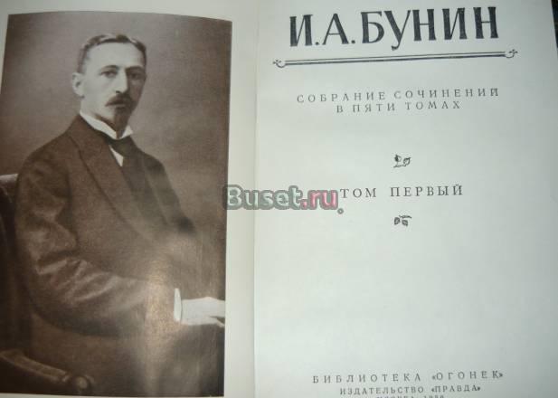 Сочинения Бунина и.А Москва