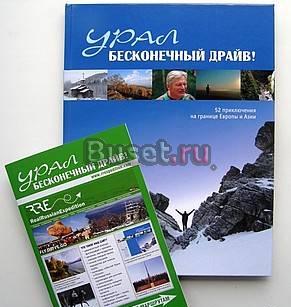 Подарочное издание книги "Урал Бесконечный драйв" Екатеринбург