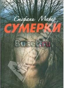 Сумерки Стефани Майер Санкт-Петербург