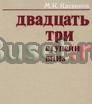 М. к. Касвинов Двадцать три ступени вниз Москва