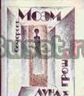 Моэм, с. Луна и грош Москва