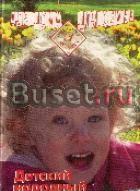 Ужегов, г.В. Детский народный лечебник Москва