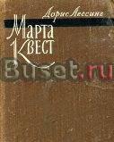 Лессинг, Дорис Марта Квест Москва