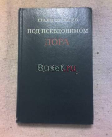 Книга"Под псевдонимом Дора" Шандр Радо Санкт-Петербург