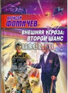 Фомичев Внешняя угроза Второй шанс Москва