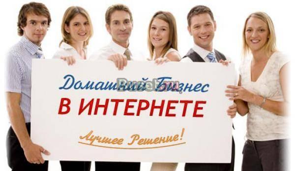 Интернет - бизнес на дому Ульяновск