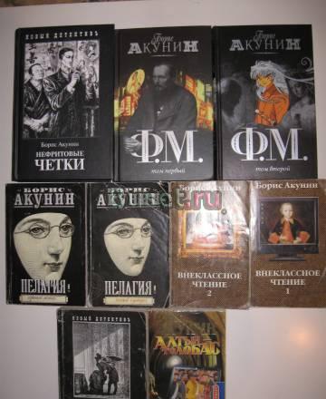 Книги б.Акунина 9 шт Москва