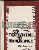 Серебрякова г. Из поколения в поколение Москва