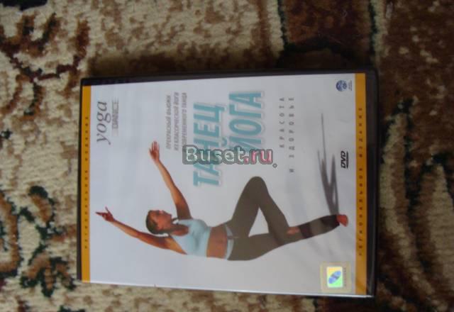 DVD диск танец йога(обучающий) Москва