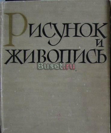 Рисунок и живопись. 2-й том Санкт-Петербург