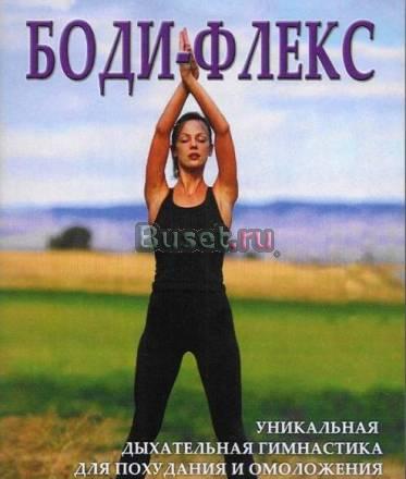 Бодифлекс- просто дышим и худеем Москва