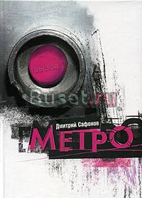 Роман-катастрофа "Метро" Москва