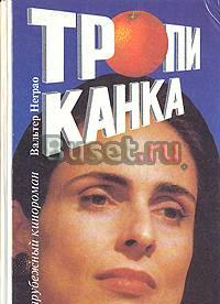 Книги по мотивам латиноамериканских сериалов Москва