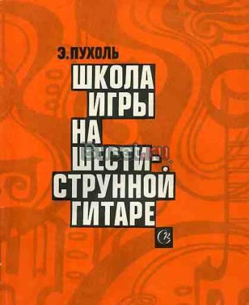Э.Пухоль Москва