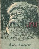 Иванов, Всеволод Партизанские повести Москва