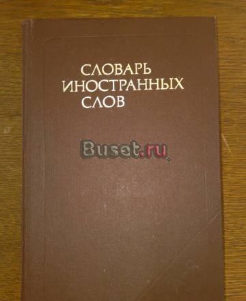 Словарь иностранных слов Москва