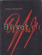 Эренбург, Илья Буря Москва