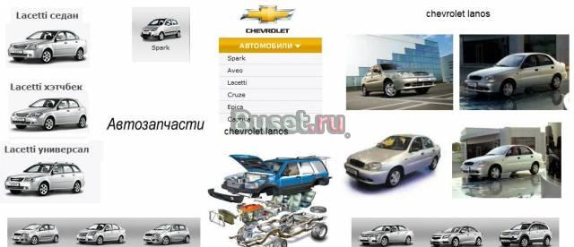 Chevrolet  Lacetti, aveo, Lanos, Niva, Spark, rezo Уфа