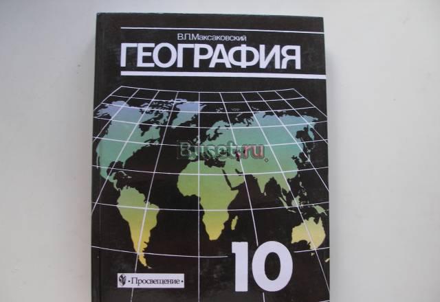 География 10 класс автор Максаковский в.П Санкт-Петербург