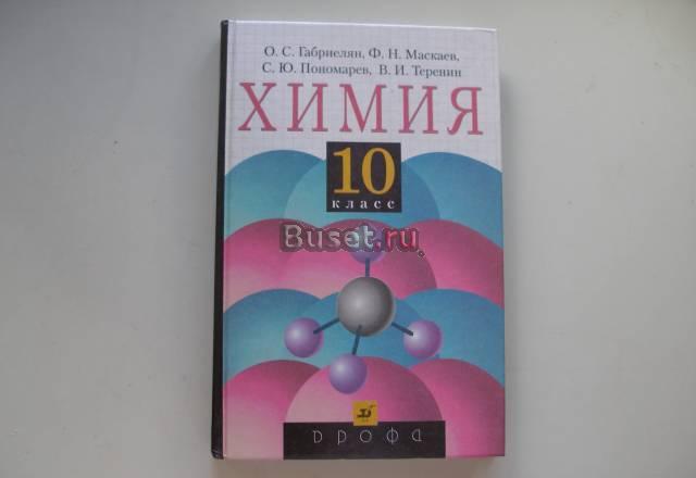 Химия 10 класс автор Габриелян о.С Санкт-Петербург