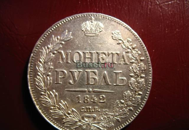 1 рубль 1842 года. Серебро Москва