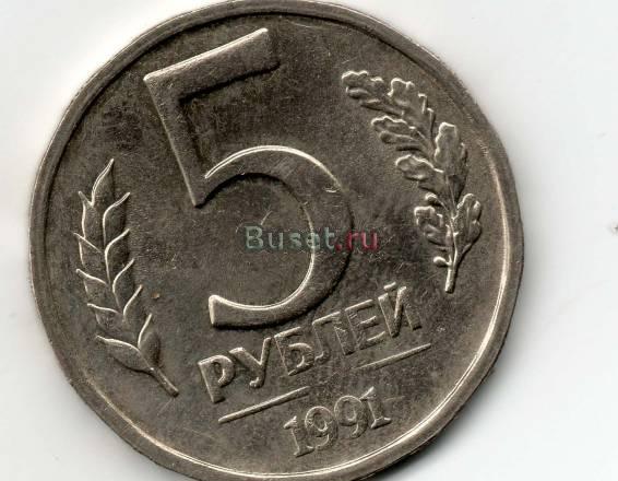 5 рублей 1991 года брак Гдов