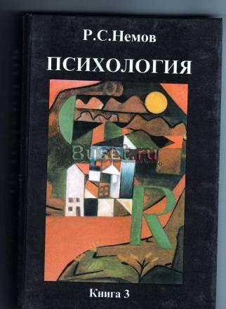 Р.С.Немов. "Психология"  книга 3 Москва