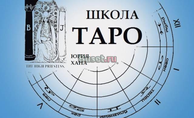 Школа таро юрия хана (Обучение таро) Санкт-Петербург