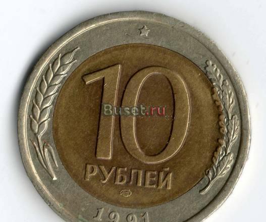 10 рублей 1991 года Гдов