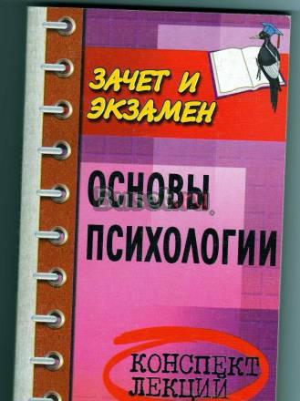 Елена Каменская Основы психологииконспект лекций Москва