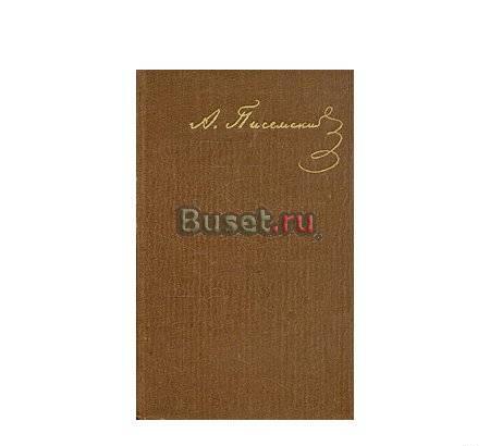 А. ф. Писемский. Собрание сочинений в 9 томах Москва