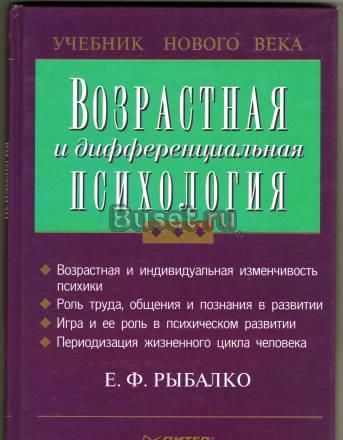 Возрастная и дифференциальная психология, Рыбалко Москва