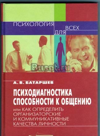 Батаршев.Психодиагностика способности к общению Москва