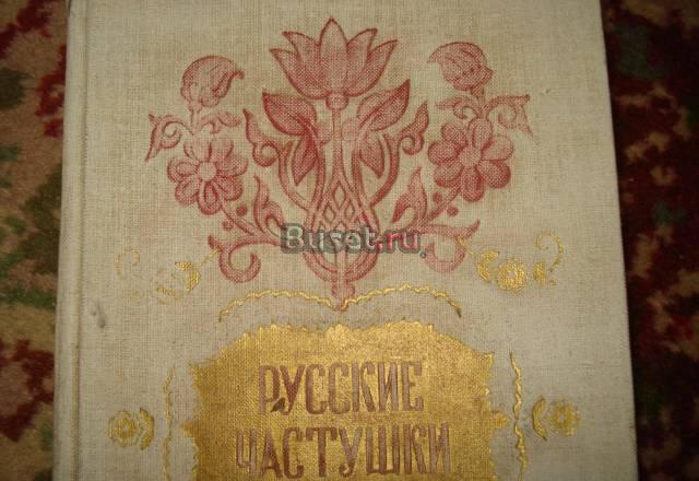 Сборник Русских частушек 462 шт Кемерово