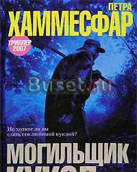 Петра Хаммесфар - Могильщик кукол Санкт-Петербург